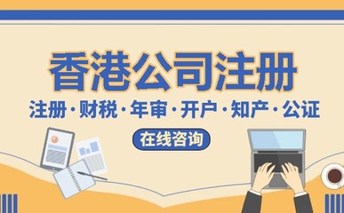 注册香港公司需要了解的问题有那些