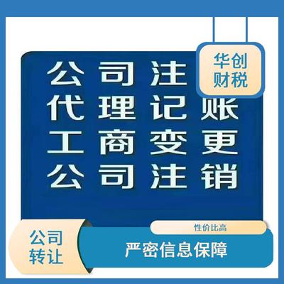 天津市各区咨询公司账目不齐公司注销 找华创靠谱