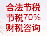 【企业应加强利用各地政府招商的税收优惠政策节税增收】上海点步企业管理咨询中心 - 产品库